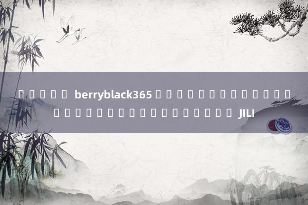 สล็อต berryblack365 เข้าสู่ระบบช่องเกมออนไลน์สล็อต JILI